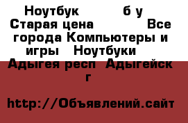 Ноутбук toshiba б/у. › Старая цена ­ 6 500 - Все города Компьютеры и игры » Ноутбуки   . Адыгея респ.,Адыгейск г.